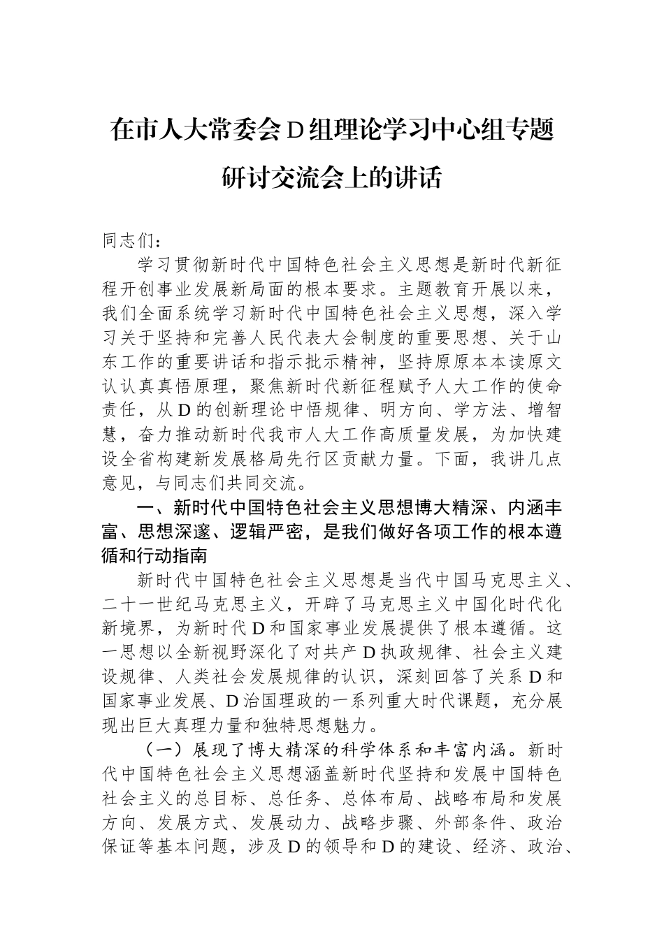在市人大常委会党组理论学习中心组专题研讨交流会上的讲话 (1)_第1页