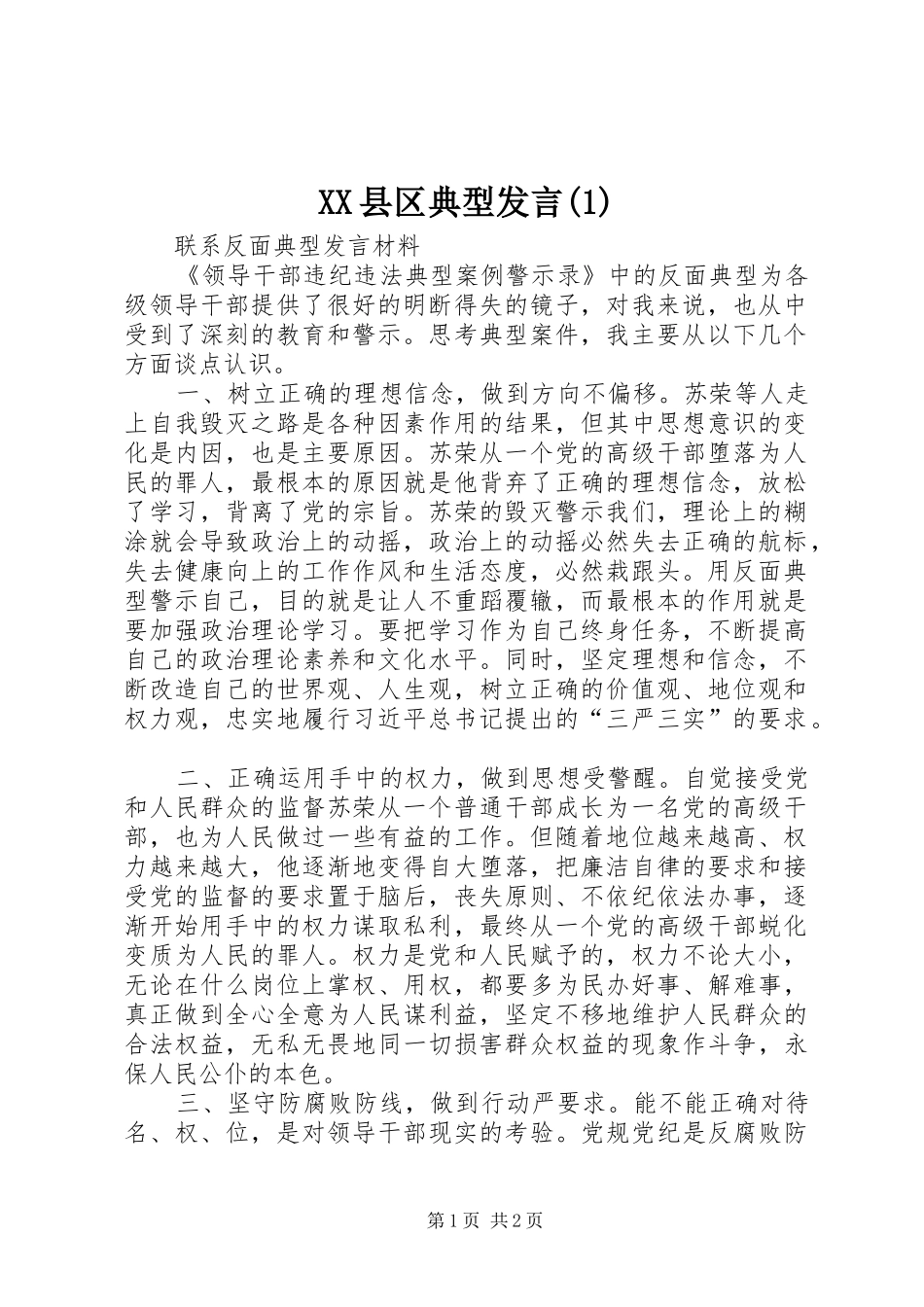 XX县区典型发言稿_第1页