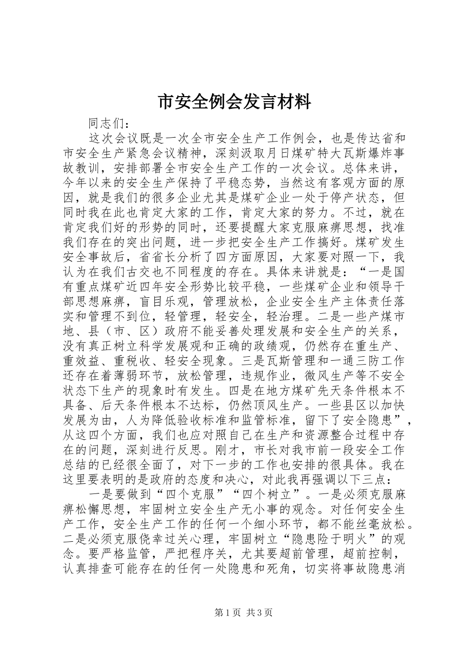市安全例会发言材料提纲_第1页