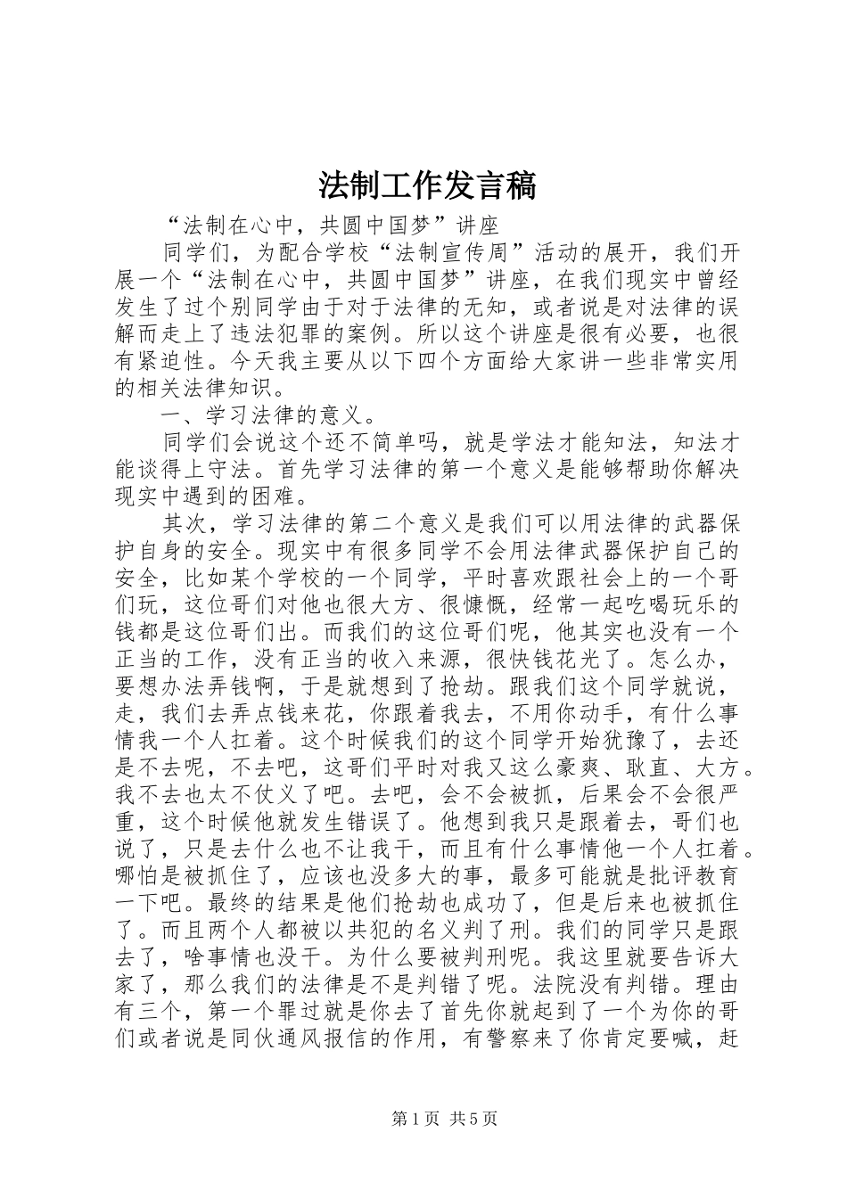 法制工作发言稿范文_第1页