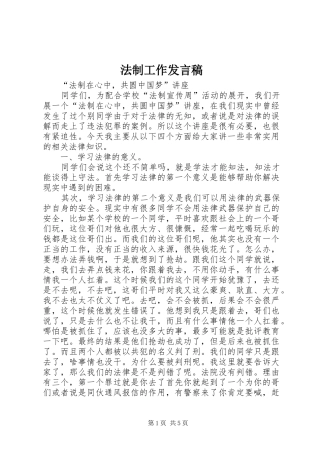 法制工作发言稿范文