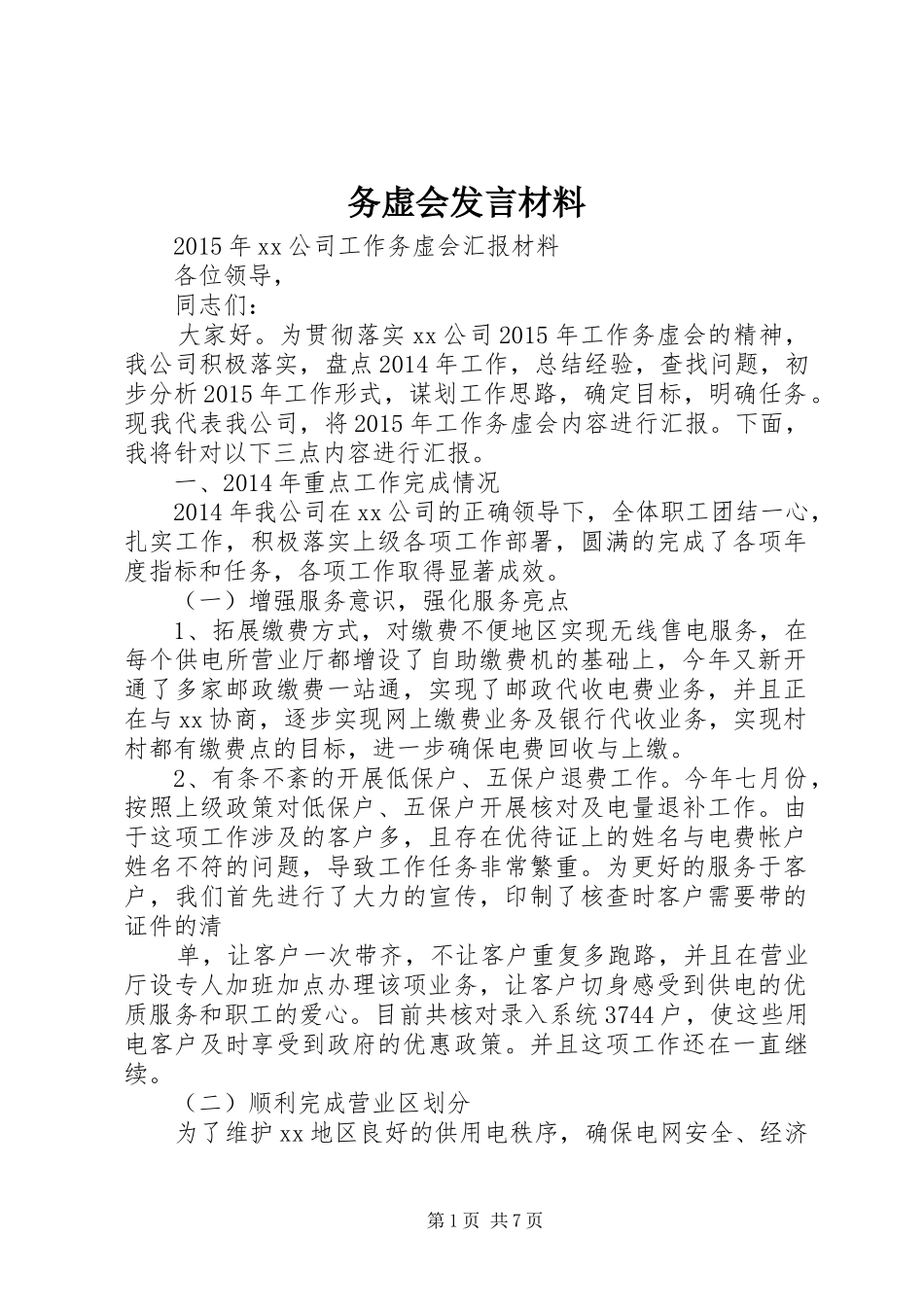 务虚会发言致辞_第1页