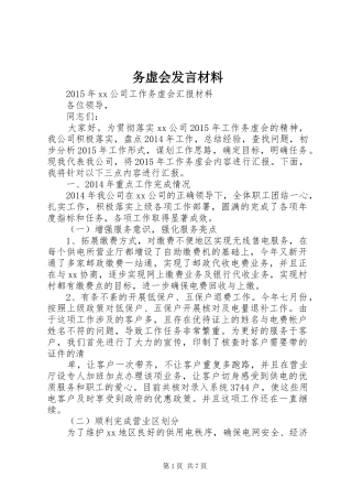 务虚会发言致辞