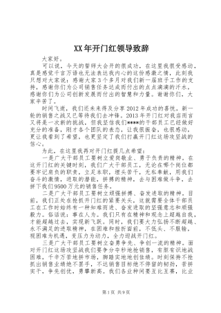 XX年开门红领导演讲致辞