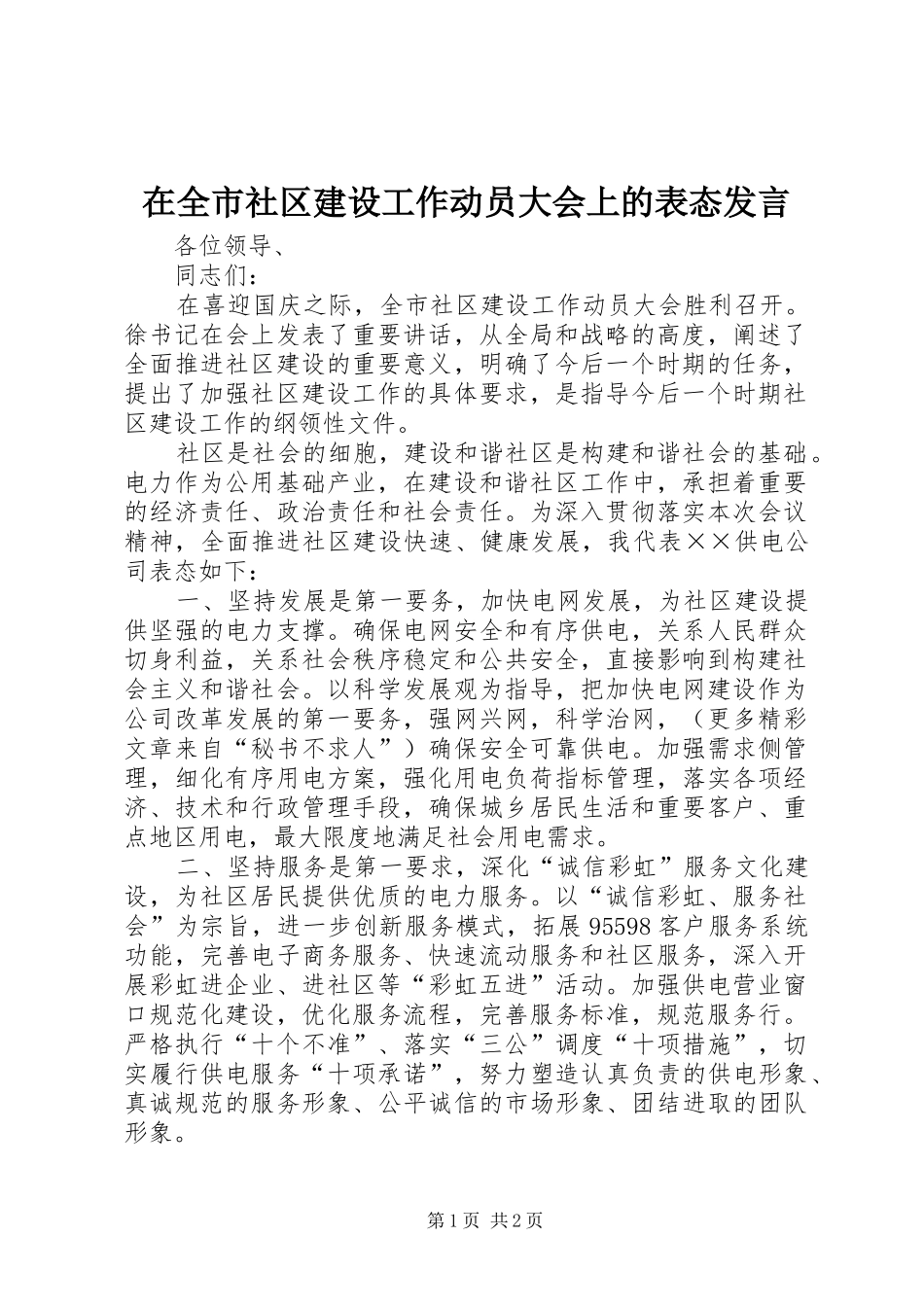 在全市社区建设工作动员大会上的表态发言稿_第1页