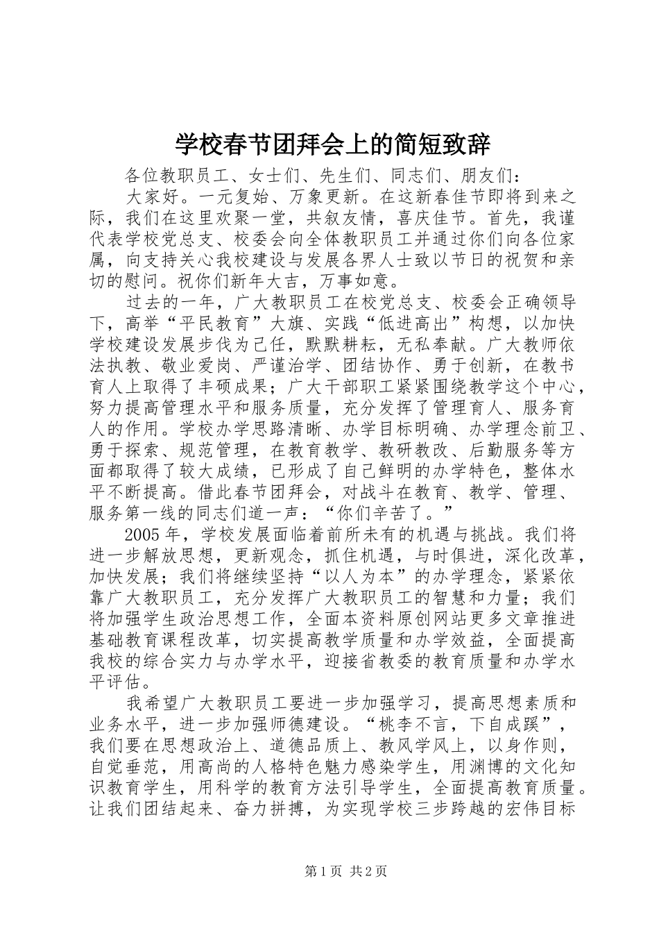 学校春节团拜会上的简短演讲致辞_第1页