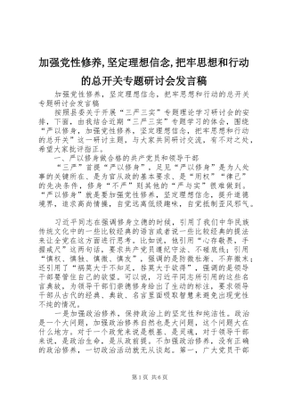 加强党性修养,坚定理想信念,把牢思想和行动的总开关专题研讨会发言