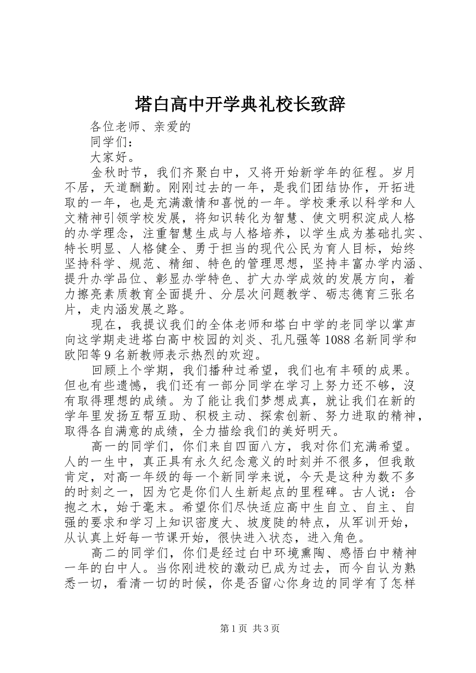 塔白高中开学典礼校长演讲致辞_第1页