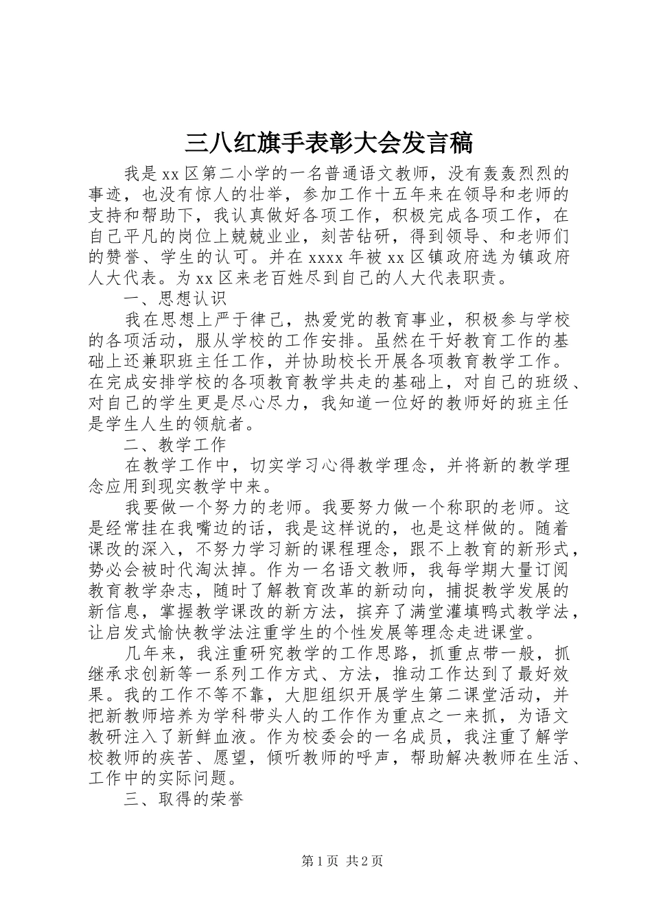 三八红旗手表彰大会发言_第1页