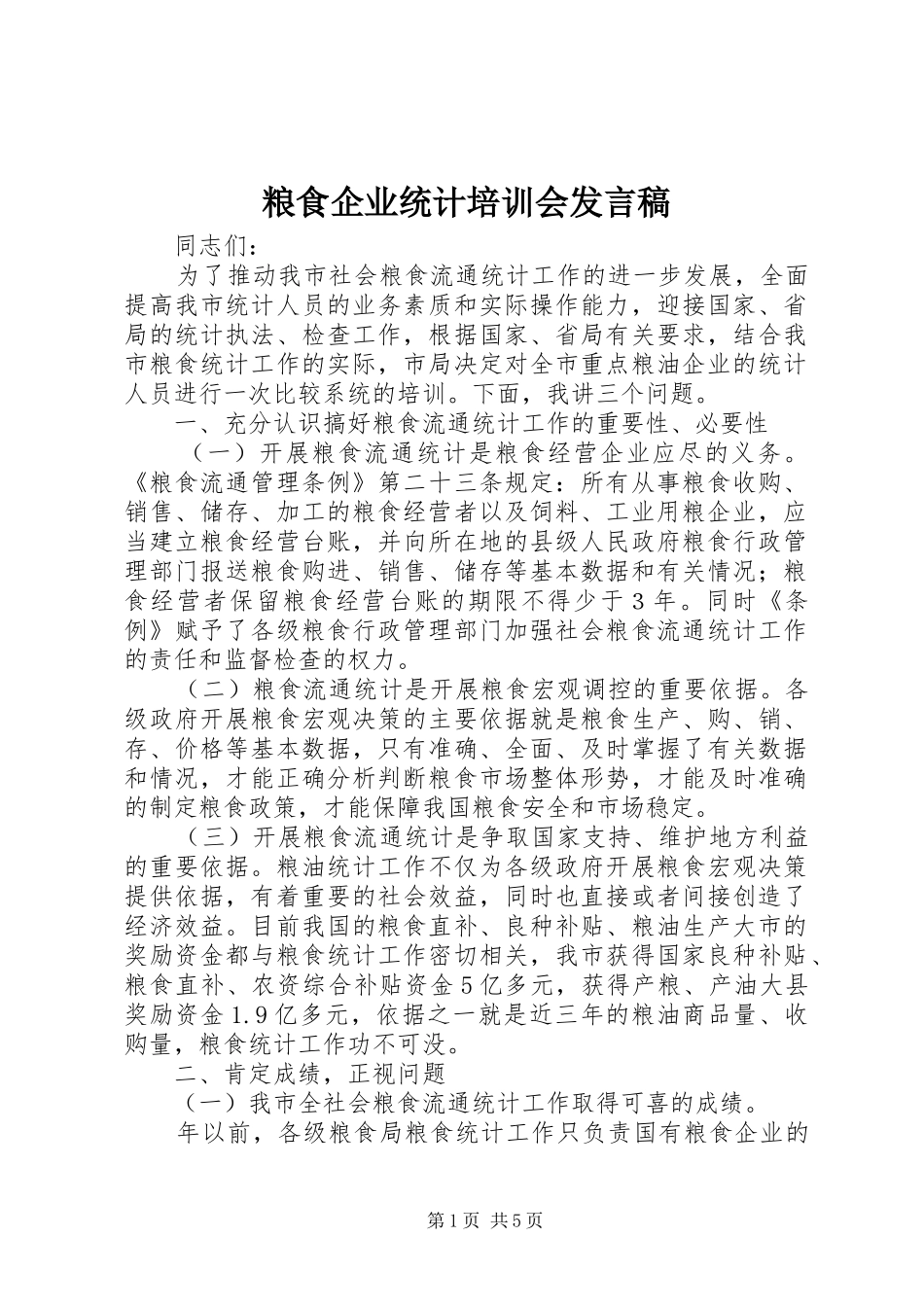 粮食企业统计培训会发言_第1页