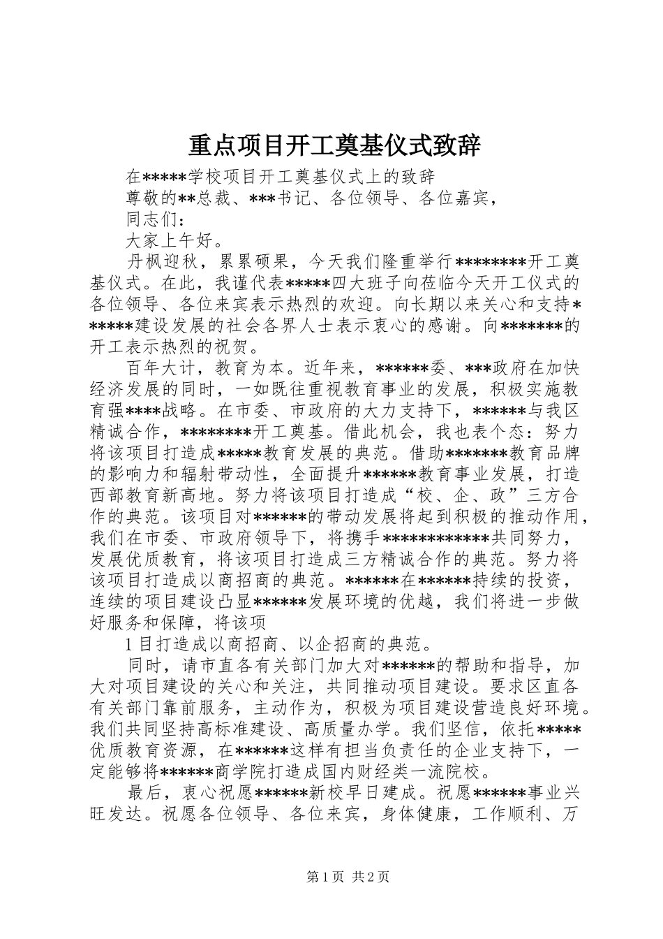 重点项目开工奠基仪式演讲致辞范文_第1页