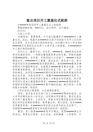 重点项目开工奠基仪式演讲致辞范文