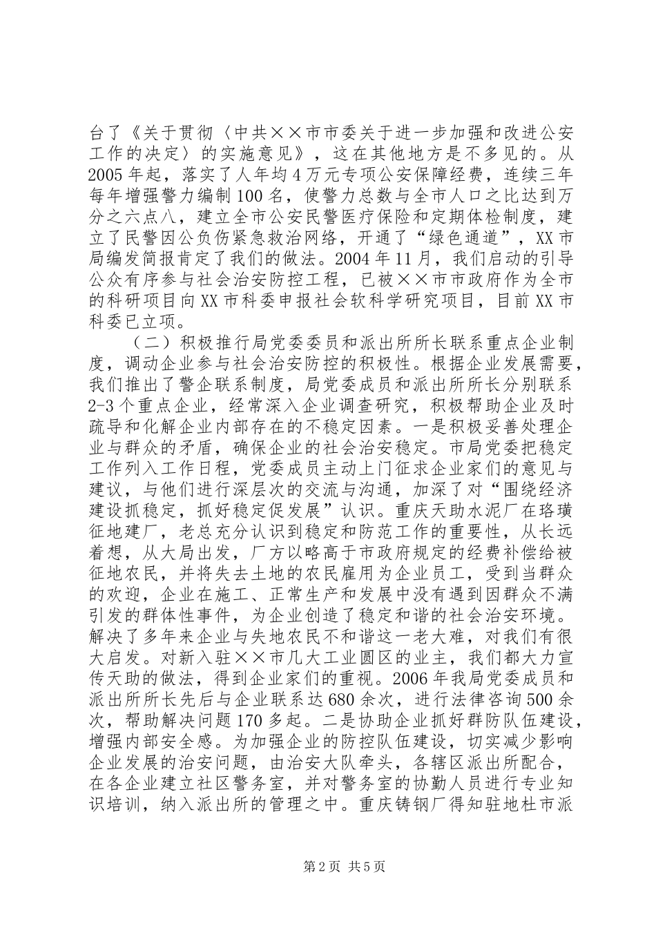 构建社会治安防控体系经验汇报发言材料致辞_第2页