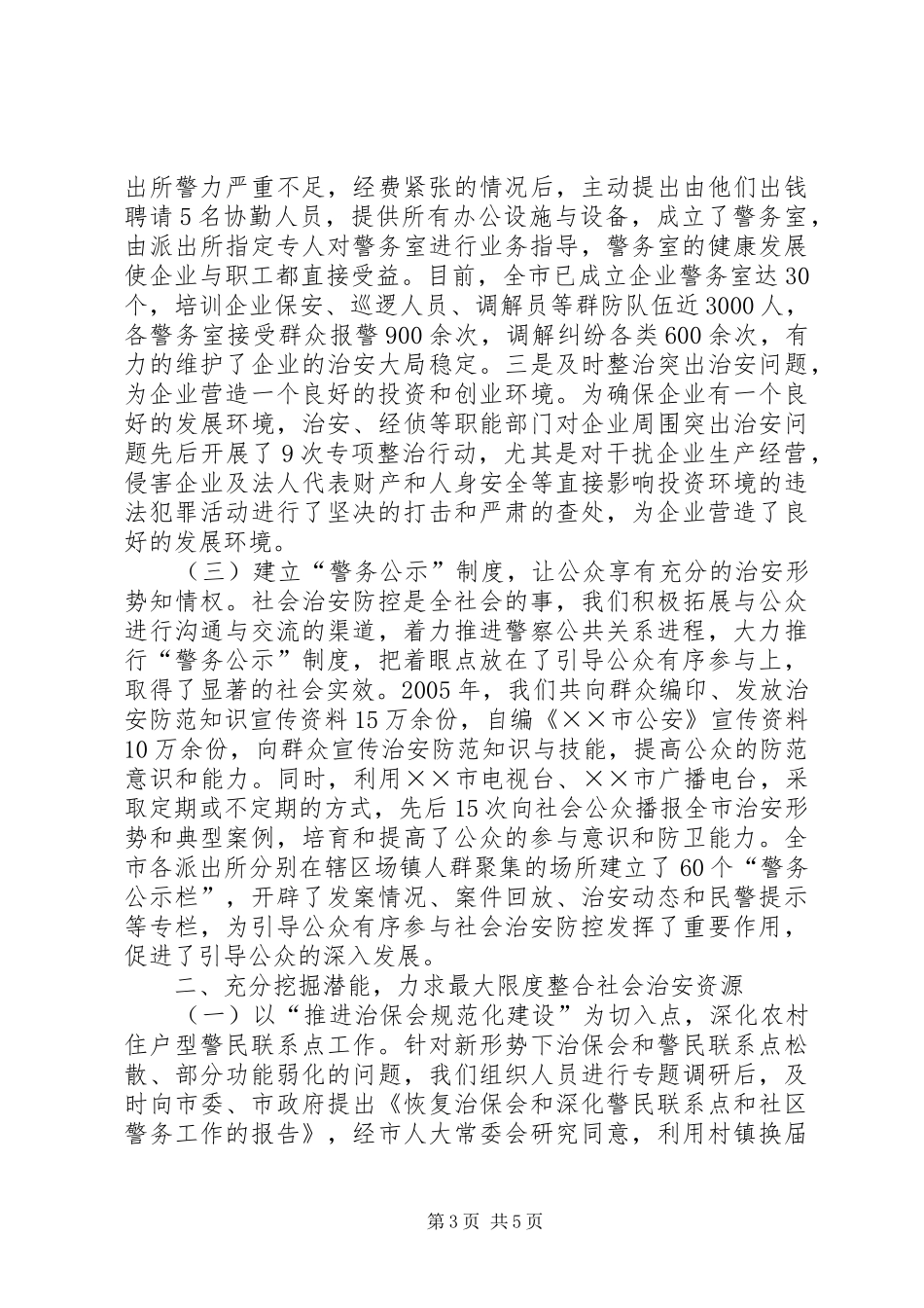 构建社会治安防控体系经验汇报发言材料致辞_第3页