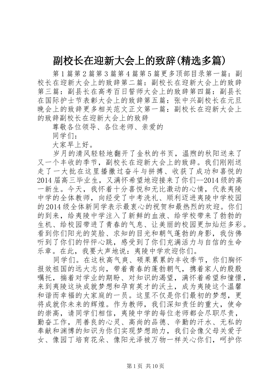 副校长在迎新大会上的演讲致辞(精选多篇)_第1页