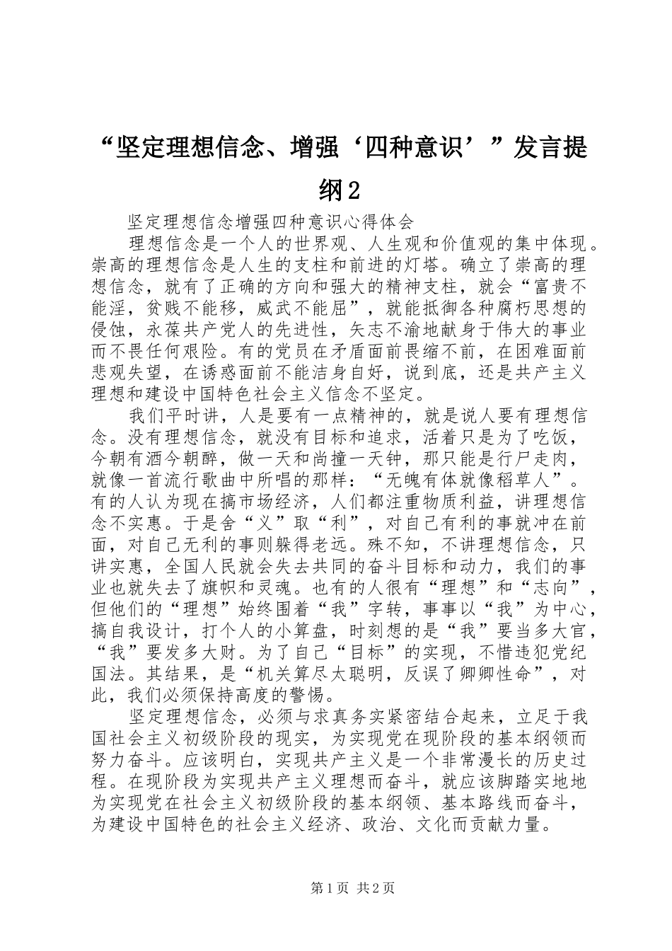 “坚定理想信念、增强‘四种意识’”发言材料2_第1页