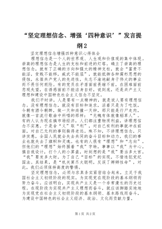 “坚定理想信念、增强‘四种意识’”发言材料2