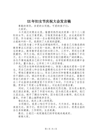 XX年妇女节庆祝大会发言稿范文