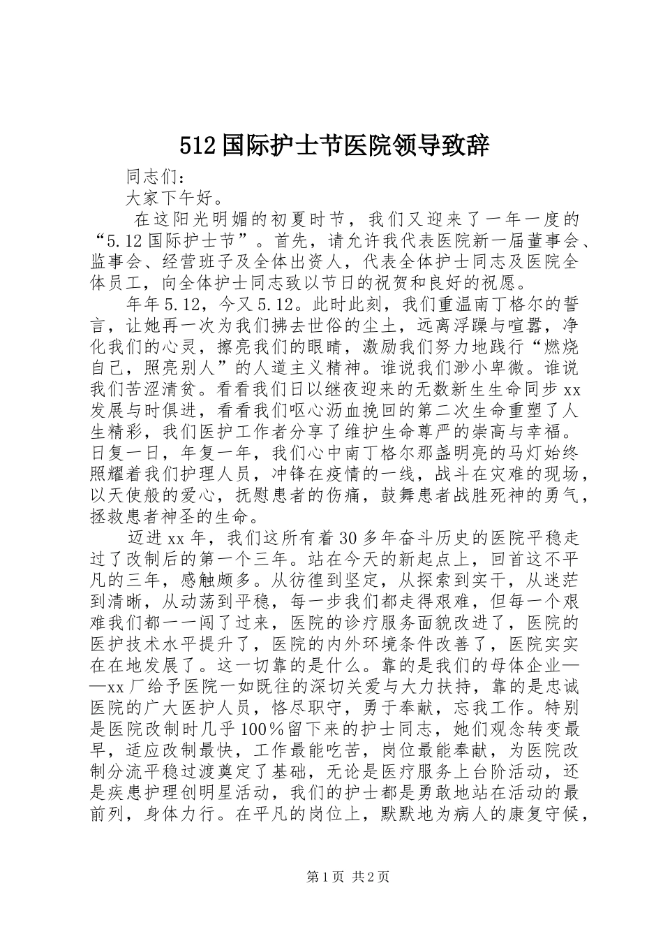 512国际护士节医院领导演讲致辞范文_第1页