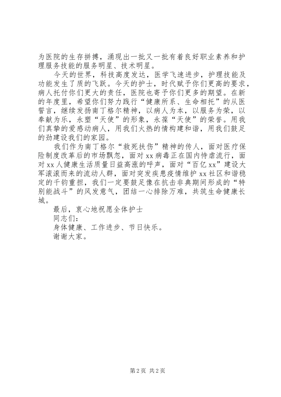 512国际护士节医院领导演讲致辞范文_第2页
