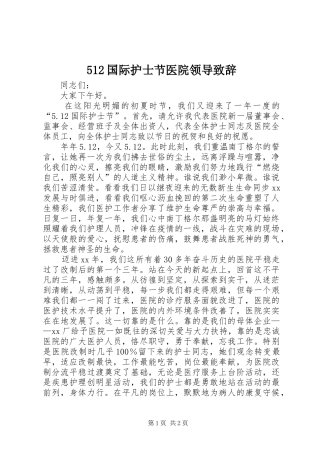 512国际护士节医院领导演讲致辞范文