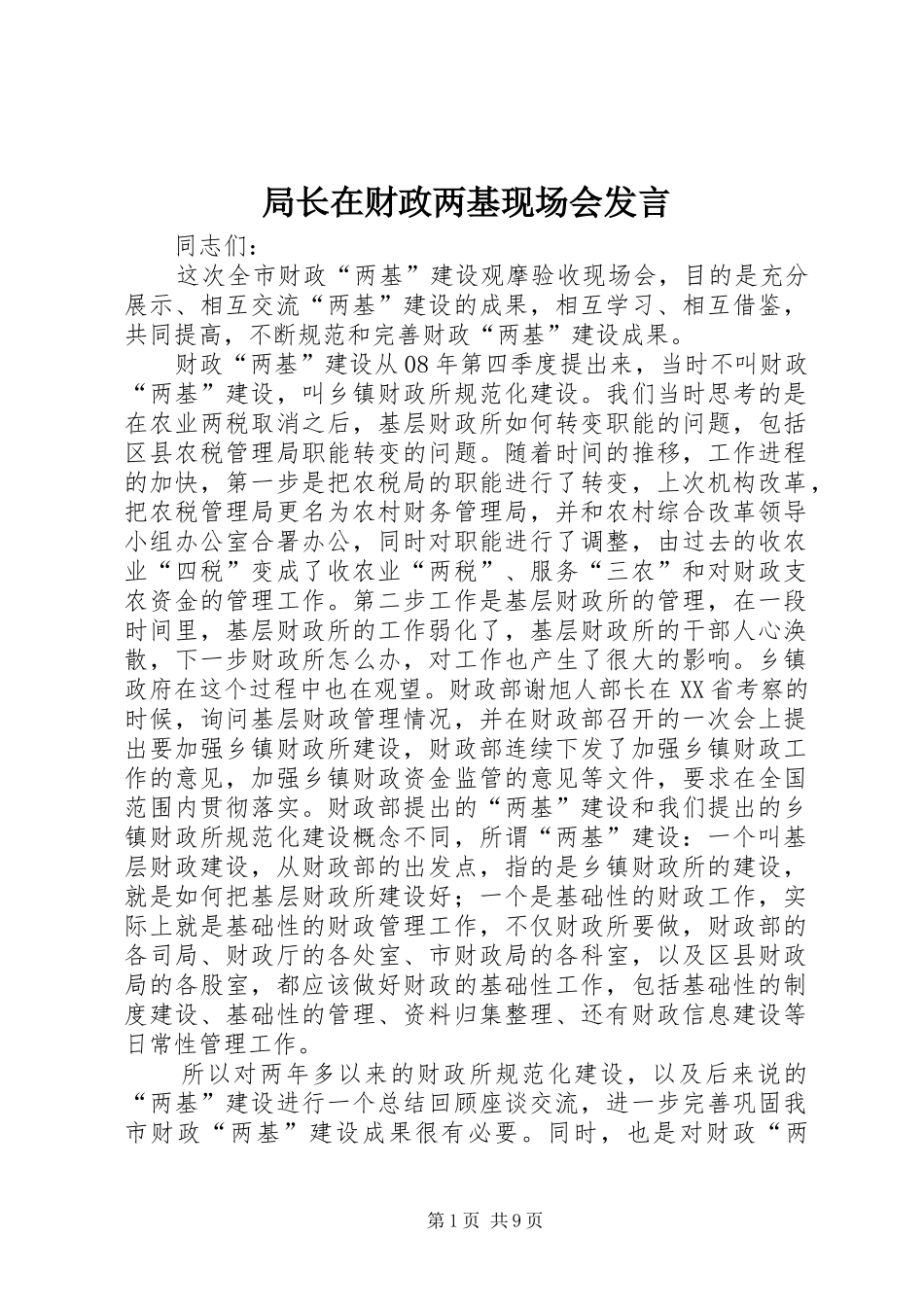 局长在财政两基现场会发言稿_第1页