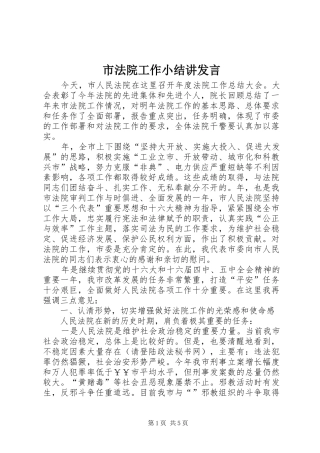 市法院工作小结讲发言稿