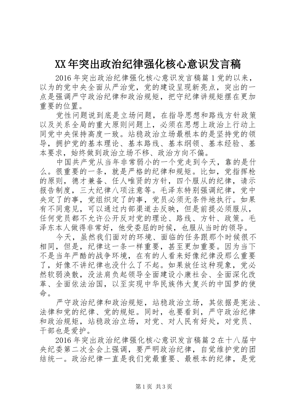 XX年突出政治纪律强化核心意识发言_第1页