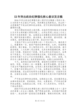 XX年突出政治纪律强化核心意识发言
