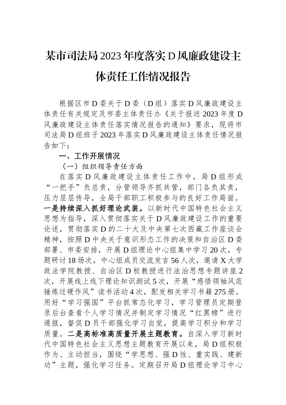 某市司法局2023年度落实党风廉政建设主体责任工作情况报告_第1页