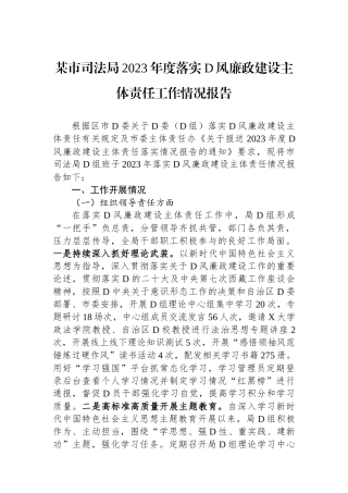 某市司法局2023年度落实党风廉政建设主体责任工作情况报告