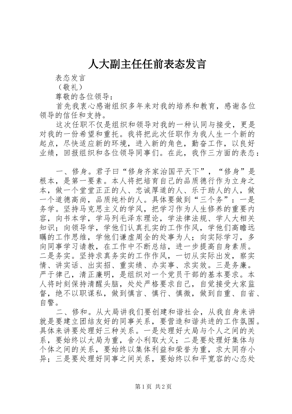 人大副主任任前表态发言稿_第1页