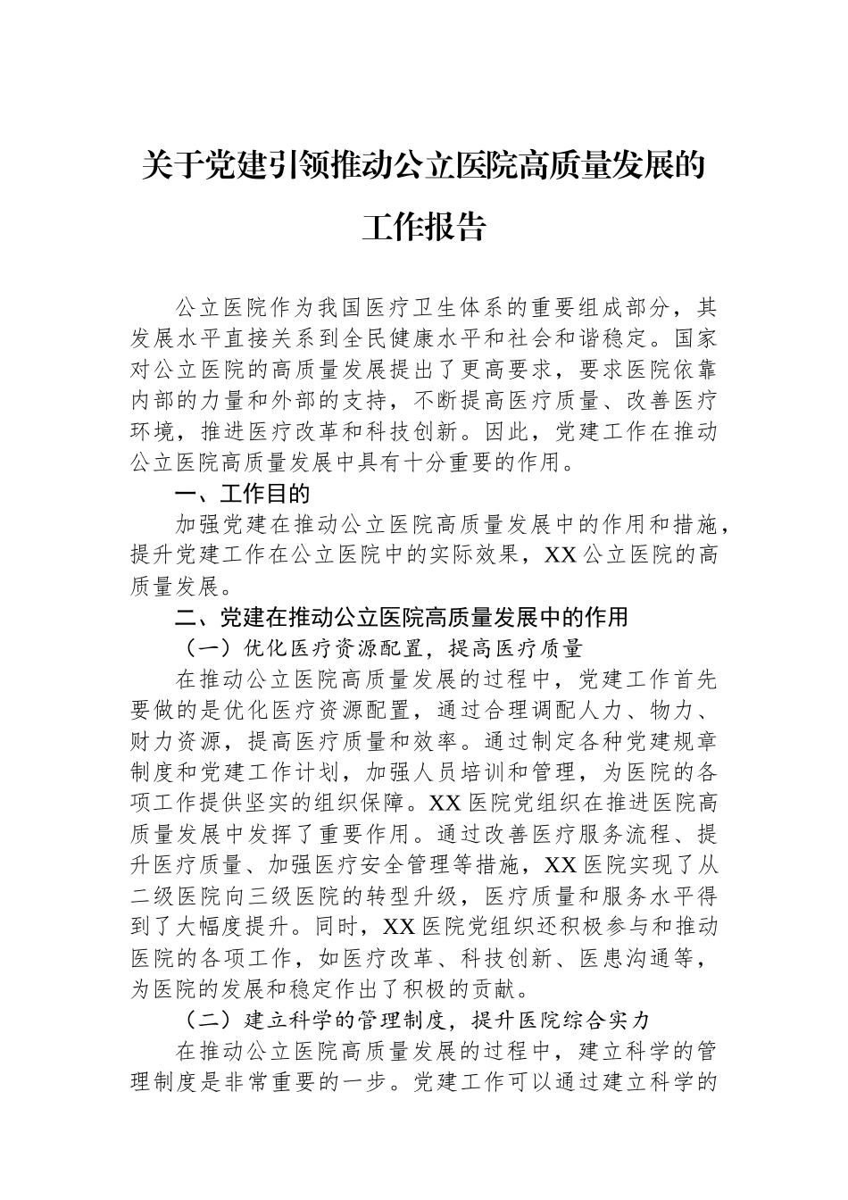 关于党建引领推动公立医院高质量发展的工作报告_第1页