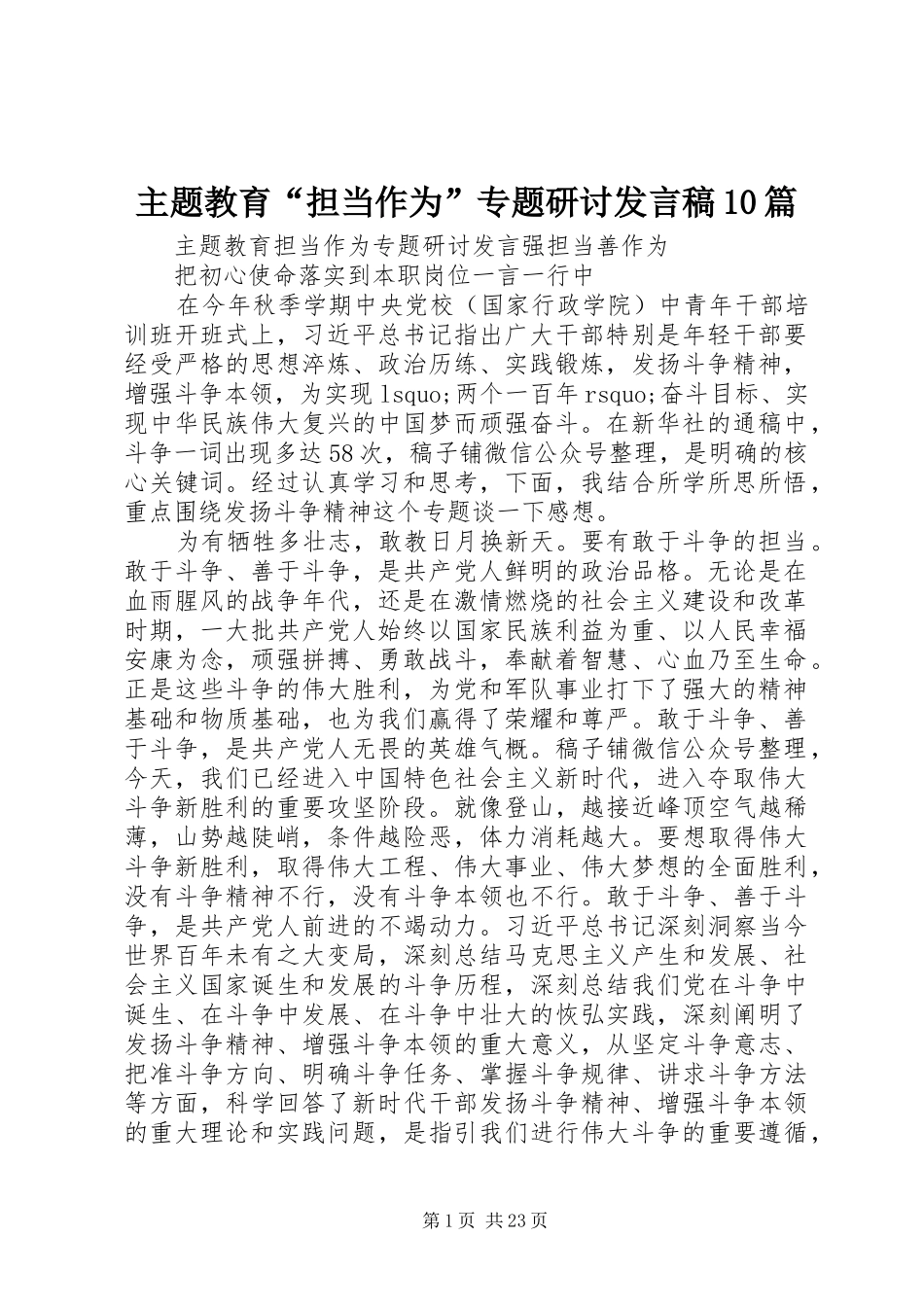 主题教育“担当作为”专题研讨发言10篇_第1页