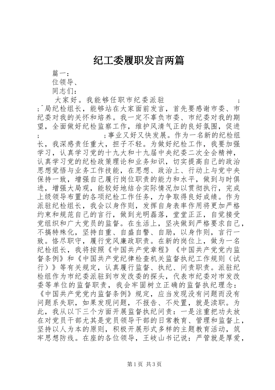 纪工委履职发言稿两篇_第1页
