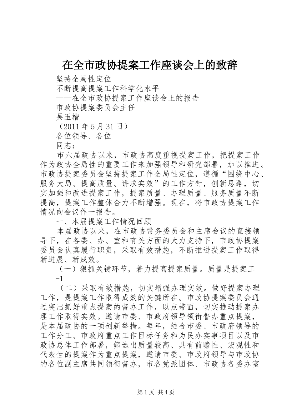 在全市政协提案工作座谈会上的演讲致辞范文_第1页
