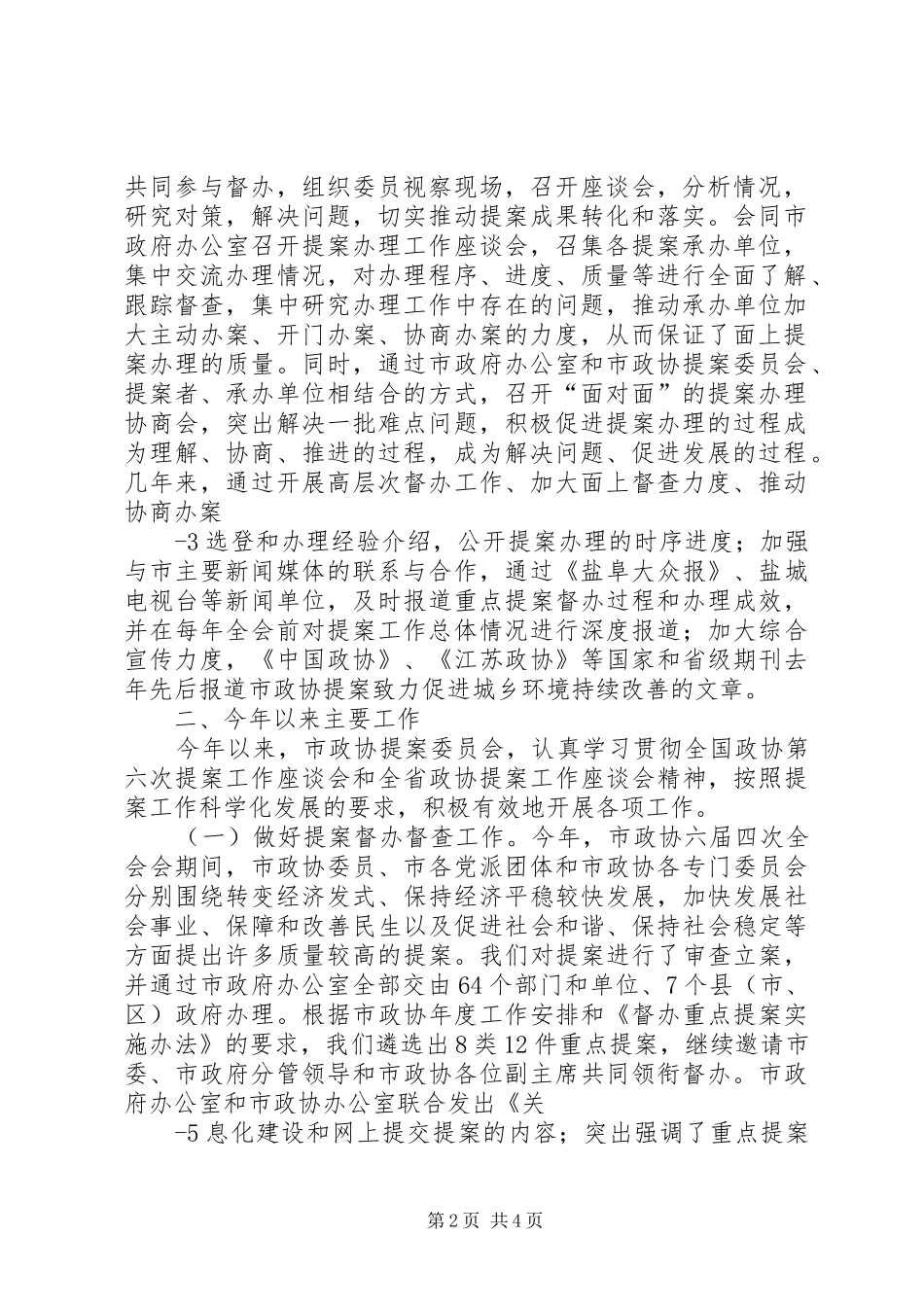 在全市政协提案工作座谈会上的演讲致辞范文_第2页