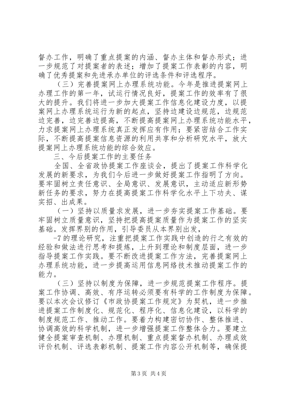 在全市政协提案工作座谈会上的演讲致辞范文_第3页