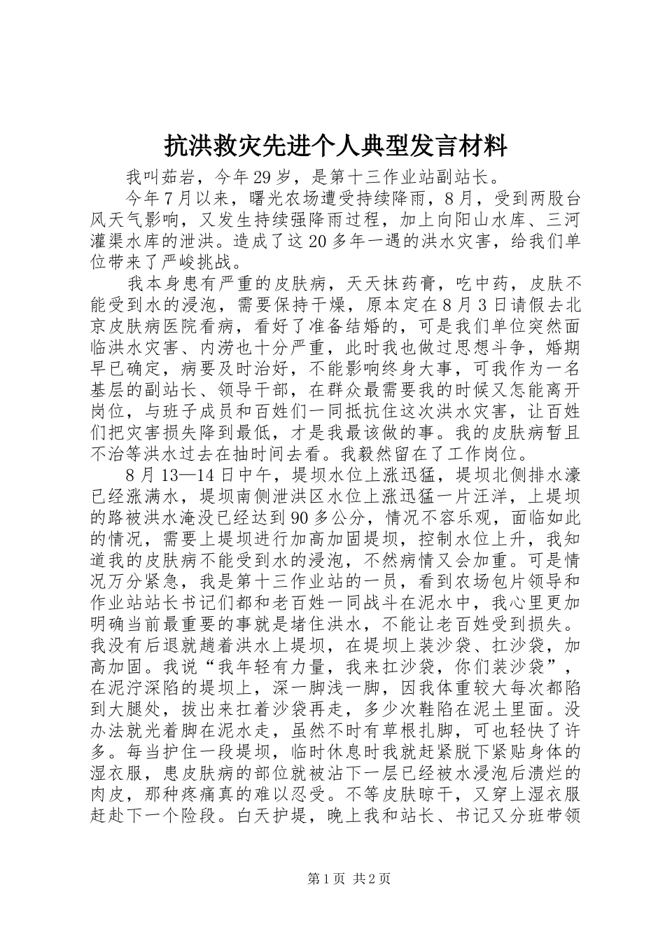 抗洪救灾先进个人典型发言材料提纲_第1页