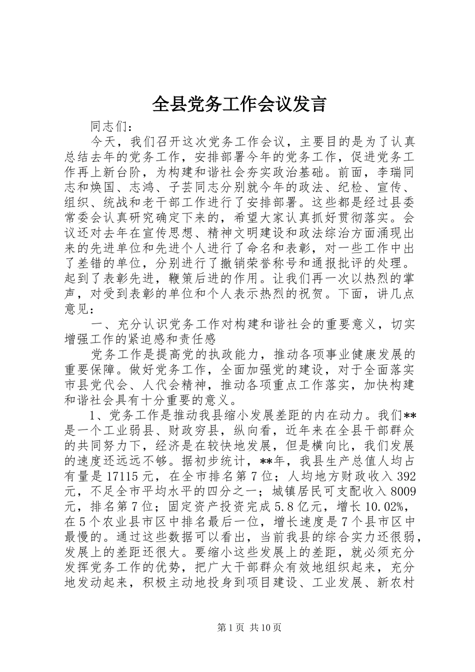 全县党务工作会议发言稿_第1页