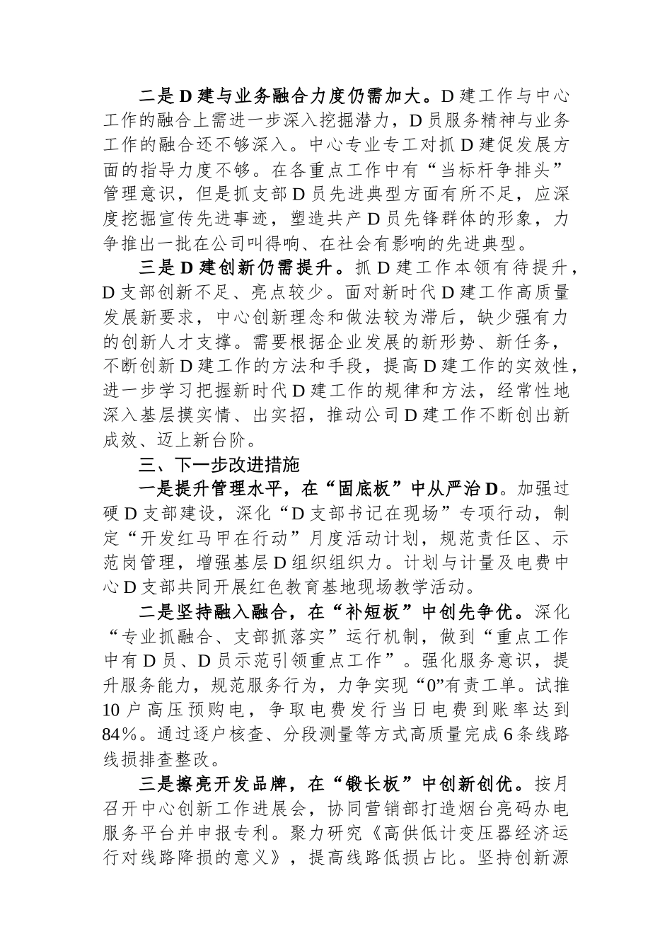 供电中心党支部2023年度抓基层党建工作述职报告 (1)_第3页