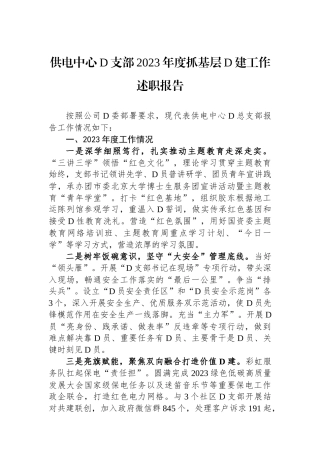 供电中心党支部2023年度抓基层党建工作述职报告 (1)