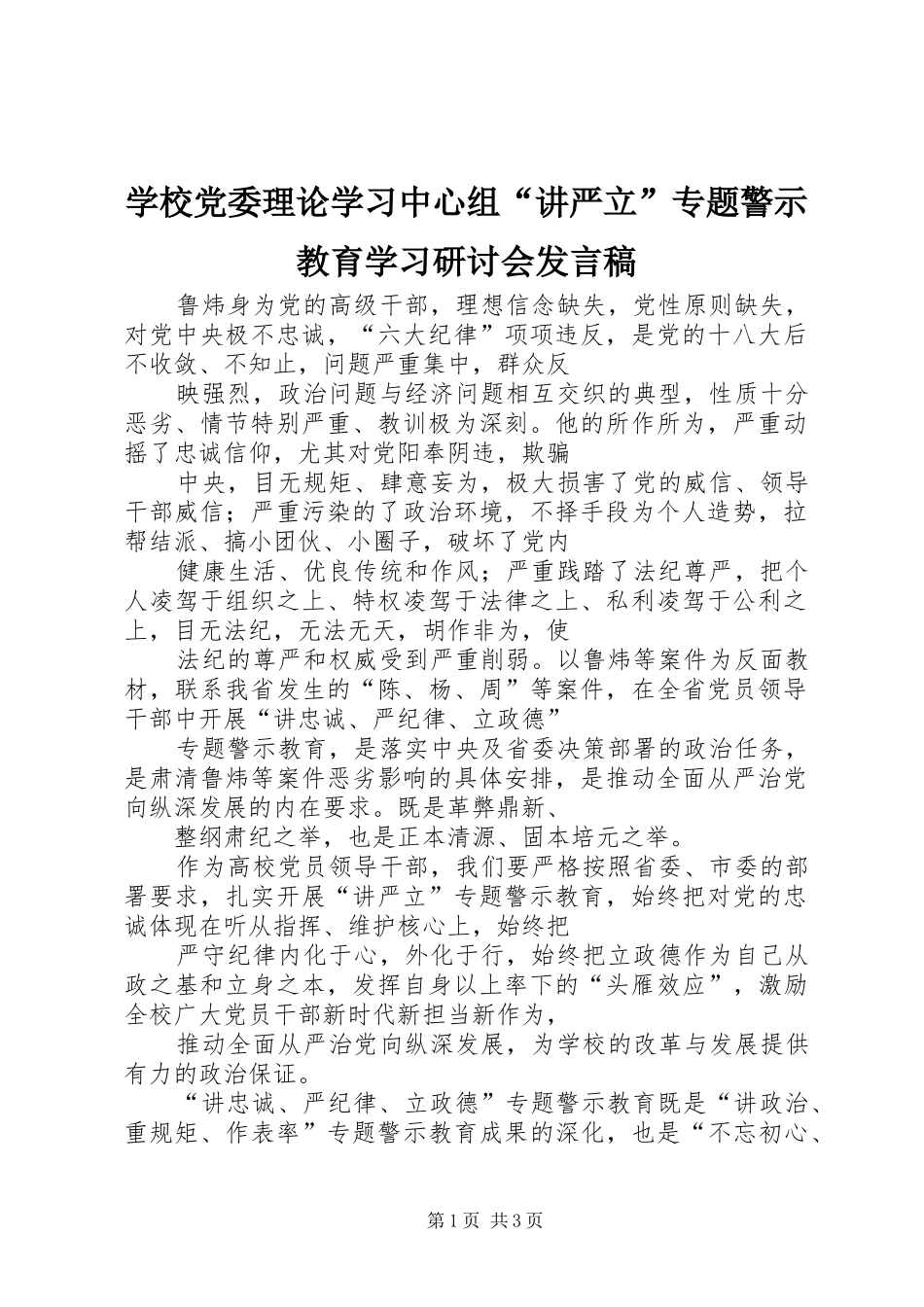 学校党委理论学习中心组“讲严立”专题警示教育学习研讨会发言_第1页