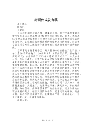 封顶仪式发言稿范文