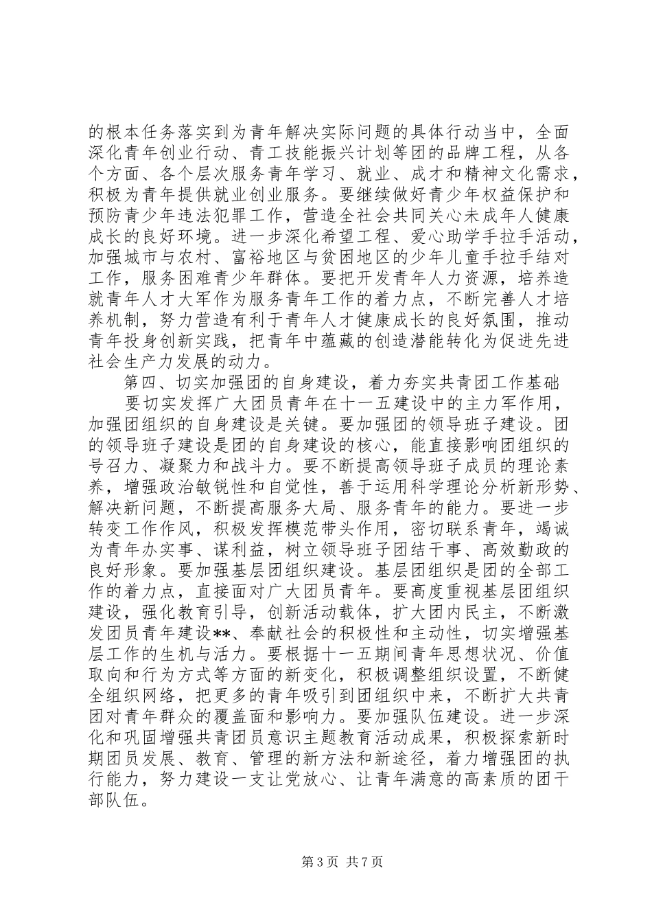 共青团代表大会开幕演讲致辞范文_第3页