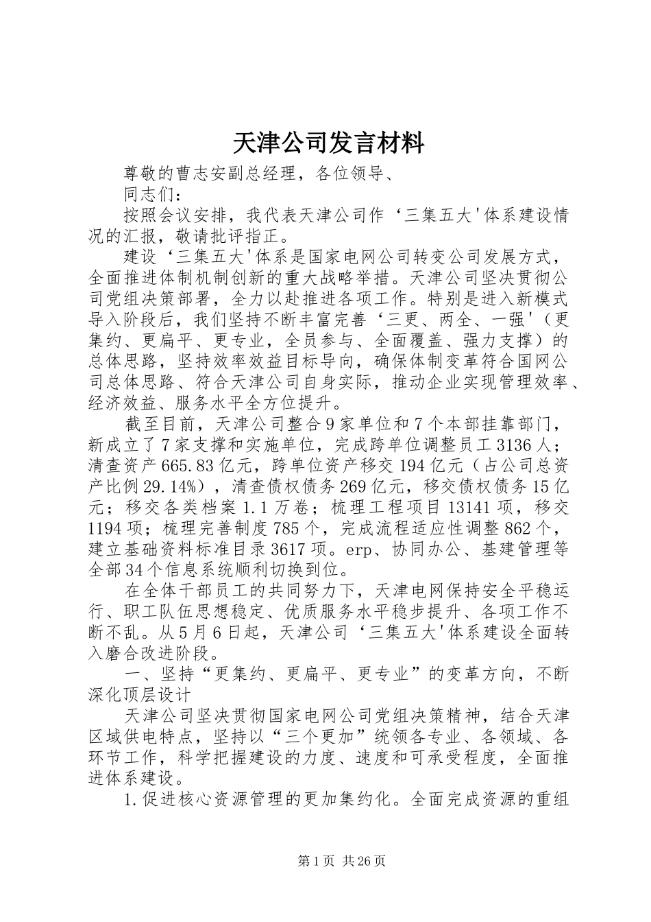 天津公司发言材料提纲_第1页