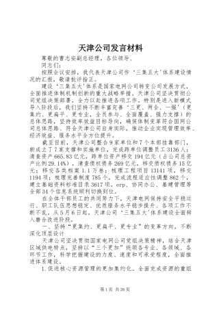 天津公司发言材料提纲