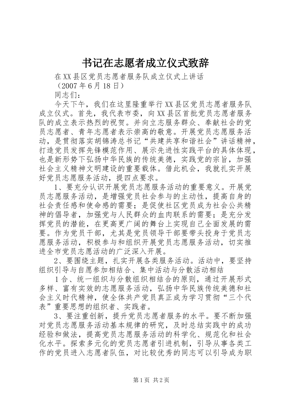 书记在志愿者成立仪式致辞演讲(5)_第1页