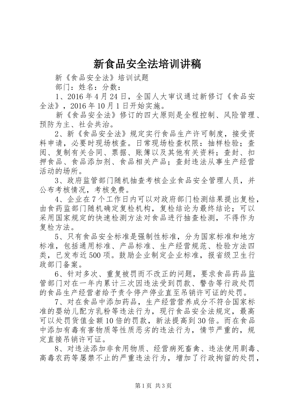 新食品安全法培训演讲稿_第1页