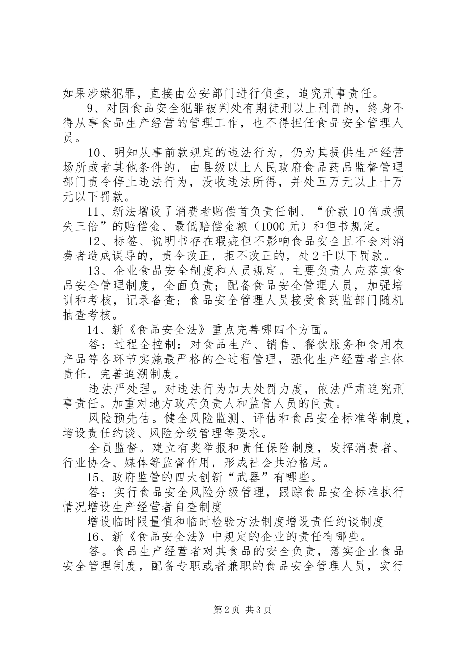新食品安全法培训演讲稿_第2页